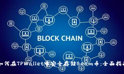 如何在TPWallet中安全存储Beam币:全面指南