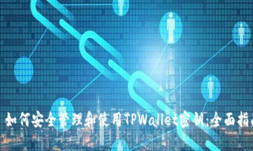 : 如何安全管理和使用TPWallet密钥:全面指南