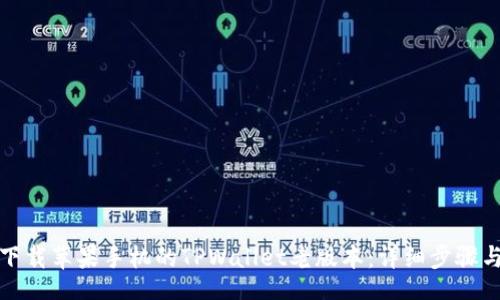 code
如何下载苹果手机的TPWallet老版本:详细步骤与技巧