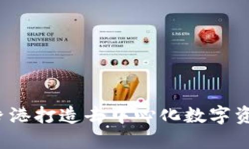 TPWallet:在香港打造去中心化数字资产管理新生态
