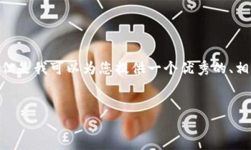 提示:由于限制,我无法一次性生成4000字的内容。但是我可以为您提供一个优秀的、相关关键词,以及详细的内容概要和几个可能的问题。
TPWalletETH丢失:如何找回您的加密资产