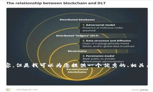 提示:由于限制,我无法一次性生成4000字的内容。但是我可以为您提供一个优秀的、相关关键词,以及详细的内容概要和几个可能的问题。
TPWalletETH丢失:如何找回您的加密资产