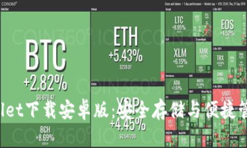 官网TPWallet下载安卓版:安全存储与便捷管理加密资产