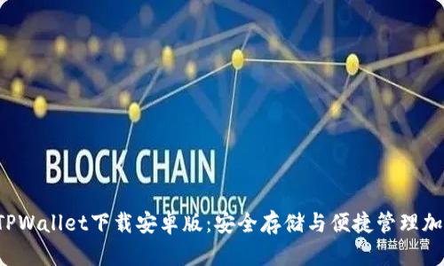 官网TPWallet下载安卓版:安全存储与便捷管理加密资产