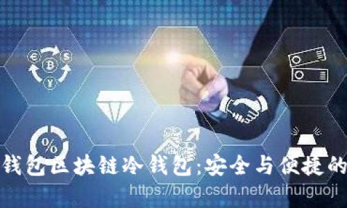 深入解析钱包区块链冷钱包：安全与便捷的完美结合