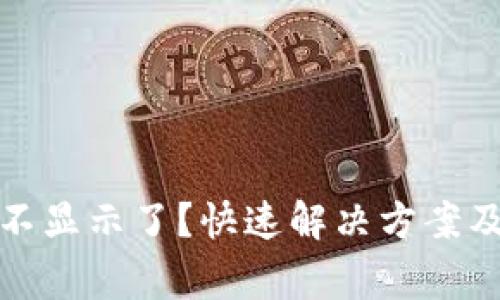 数字钱包红包不显示了？快速解决方案及常见问题解答
