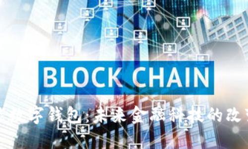 全能数字钱包：未来金融科技的改变者