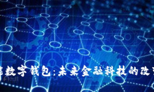 全能数字钱包：未来金融科技的改变者