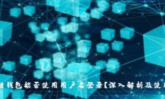 区块链钱包能否使用用户名登录?深入解析及使