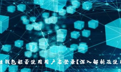 区块链钱包能否使用用户名登录?深入解析及使用指南