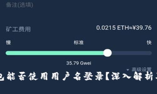 区块链钱包能否使用用户名登录?深入解析及使用指南