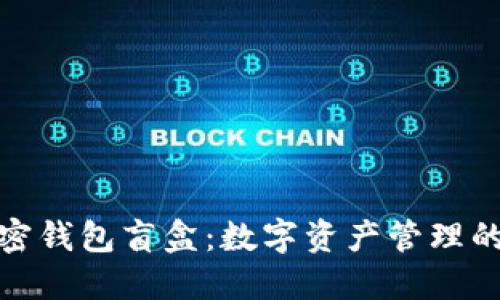 探索加密钱包盲盒：数字资产管理的新趋势