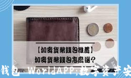 
深入探索加密钱包 WorldAPP：数字资产安全的创新选择