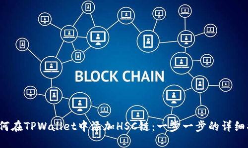 如何在TPWallet中添加HSC链:一步一步的详细指南