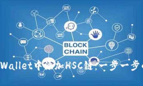 如何在TPWallet中添加HSC链:一步一步的详细指南