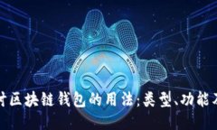 深入探讨区块链钱包的用法:类型、功能及安全