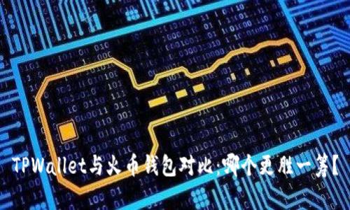 TPWallet与火币钱包对比:哪个更胜一筹?