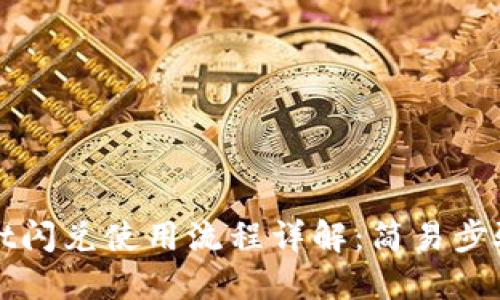 TPWallet闪兑使用流程详解:简易步骤与技巧
