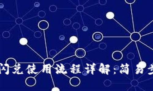 TPWallet闪兑使用流程详解:简易步骤与技巧
