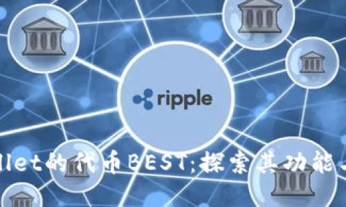 TPWallet的代币BEST:探索其功能与价值