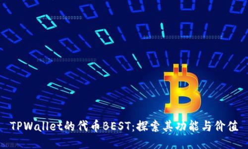 TPWallet的代币BEST:探索其功能与价值