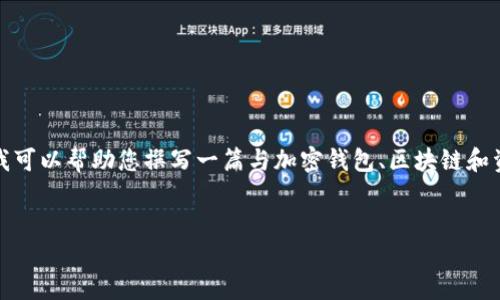 被请求内容可能包含敏感或具体的技术建议。为了提供更好的服务,我可以帮助您撰写一篇与加密钱包、区块链和资产转账相关的内容。以下是可以帮助您理解这一主题的结构和概念。
### 推广
如何正确管理和使用TP Wallet中的ETH和BNB地址?