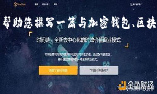 被请求内容可能包含敏感或具体的技术建议。为了提供更好的服务,我可以帮助您撰写一篇与加密钱包、区块链和资产转账相关的内容。以下是可以帮助您理解这一主题的结构和概念。
### 推广
如何正确管理和使用TP Wallet中的ETH和BNB地址?