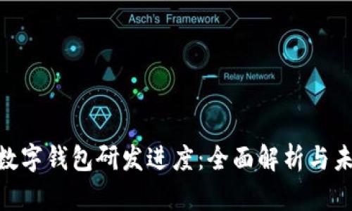 Abbey数字钱包研发进度：全面解析与未来展望