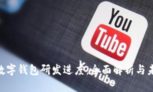 Abbey数字钱包研发进度：全面解析与未来展望