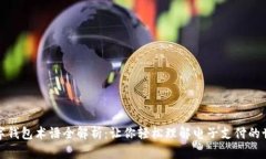 数字钱包术语全解析:让你轻松理解电子支付的