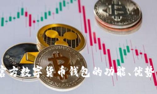 全面解析:官方数字货币钱包的功能、优势与未来发展