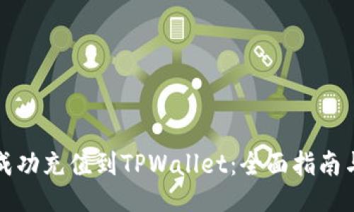 如何成功充值到TPWallet：全面指南与技巧