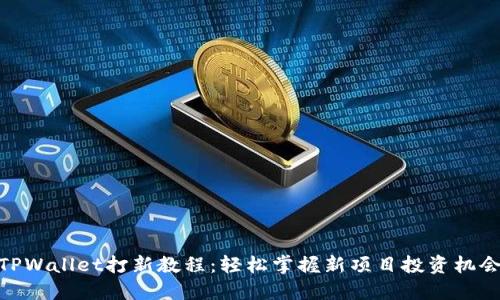 TPWallet打新教程：轻松掌握新项目投资机会
