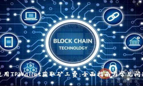 如何使用TPWallet获取矿工费:全面指南与常见问题解答