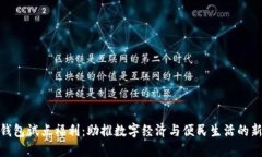 数字钱包试点福利:助推数字经济与便民生活的