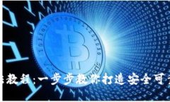 推特加密钱包制作方法教程:一步步教你打造安