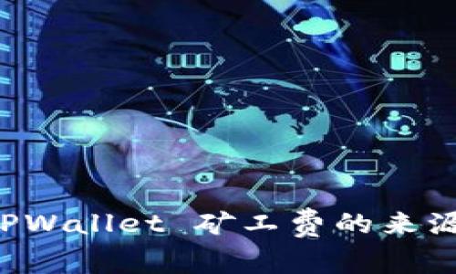 深度解析 TPWallet 矿工费的来源与计算方式