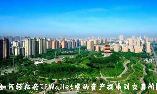 如何轻松将TPWallet中的资产提币到交易所?