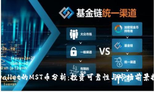 tpwallet的MST币分析:投资可靠性与市场前景探讨