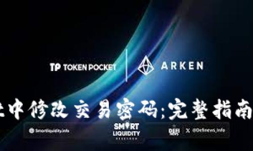 如何在TPWallet中修改交易密码:完整指南及常见问题解答