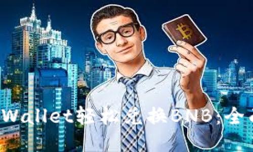 如何使用TP Wallet轻松兑换BNB:全面指南与技巧