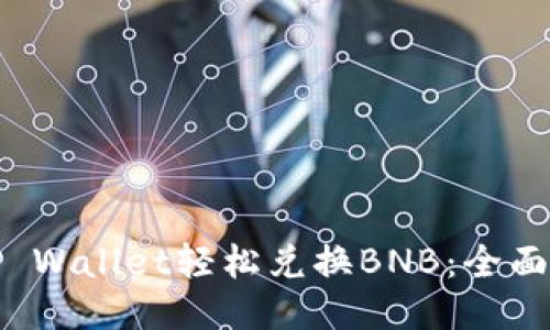 如何使用TP Wallet轻松兑换BNB:全面指南与技巧