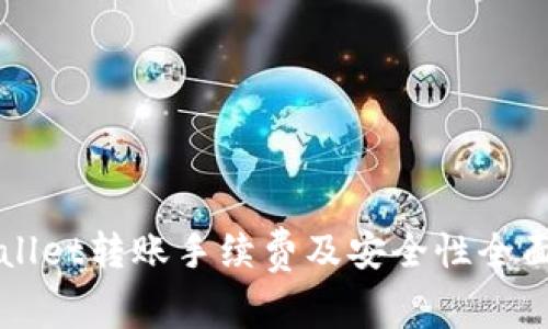 TPWallet转账手续费及安全性全面解析
