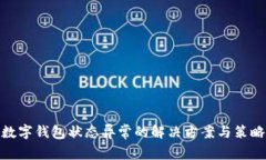 数字钱包状态异常的解决方案与策略