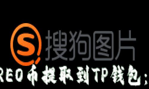 如何将CREO币提取到TP钱包:完整指南