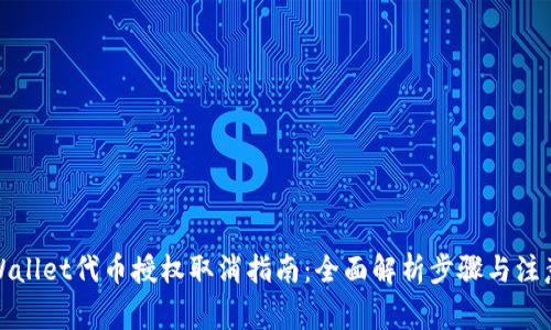 : TPWallet代币授权取消指南：全面解析步骤与注意事项