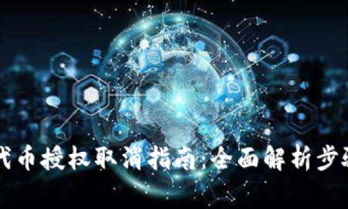 : TPWallet代币授权取消指南：全面解析步骤与注意事项