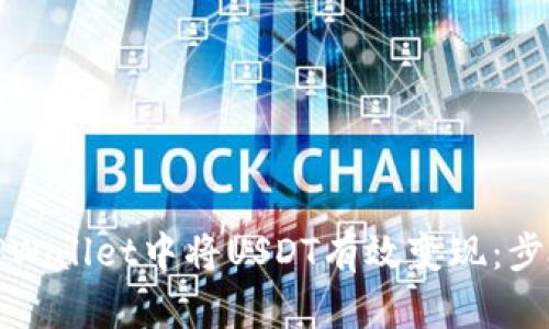 如何在TPWallet中将USDT有效变现：步骤与技巧