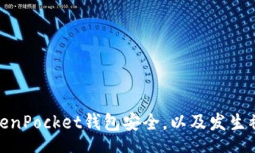  contato      
如何保护您的TokenPocket钱包安全，以及发生被盗后的处理步骤