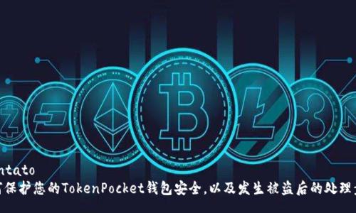  contato      
如何保护您的TokenPocket钱包安全，以及发生被盗后的处理步骤